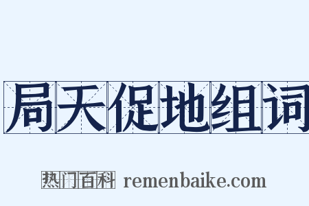 局天促地组词是什么意思的图片